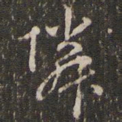 赵孟頫邻书法图片