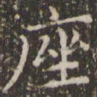 赵孟頫座书法图片