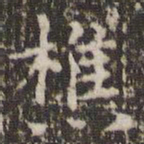 赵孟頫樵书法图片