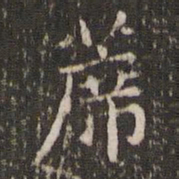 赵孟頫席书法图片