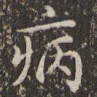 赵孟頫病书法图片