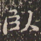 赵孟頫卧书法图片