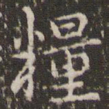 赵孟頫粮书法图片