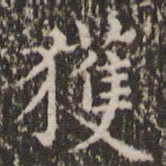 赵孟頫获书法图片