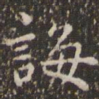 赵孟頫诲书法图片