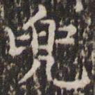 赵孟頫兜书法图片