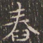 赵孟頫舂书法图片