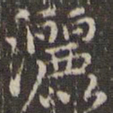赵孟頫洒书法图片