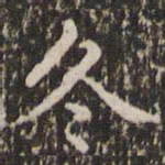赵孟頫冬书法图片