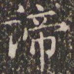 赵孟頫谛书法图片