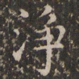 赵孟頫净书法图片