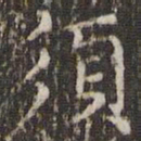 赵孟頫须书法图片