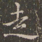 赵孟頫走书法图片