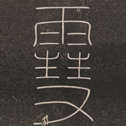 雪书法图片