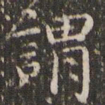 王代功供书法图片