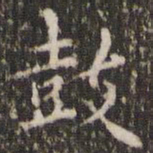 赵孟頫鼓书法图片
