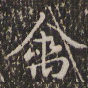 赵孟頫禽书法图片