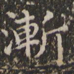 赵孟頫渐书法图片