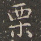 赵孟頫栗书法图片