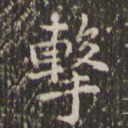 赵孟頫击书法图片