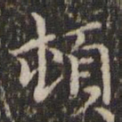 赵孟頫顿书法图片