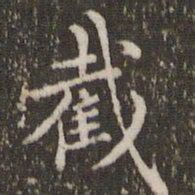 赵孟頫截书法图片