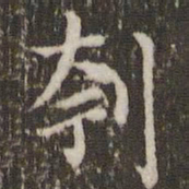 赵孟頫刳书法图片