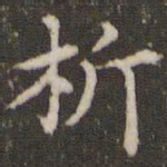 赵孟頫析书法图片