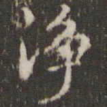 赵孟頫净书法图片