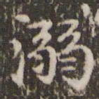 赵孟頫溺书法图片
