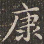 赵孟頫康书法图片