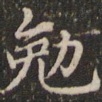 赵孟頫勉书法图片