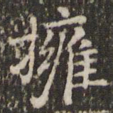 赵孟頫拥书法图片