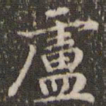 赵孟頫卢书法图片