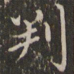 赵孟頫判书法图片