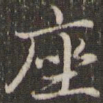 赵孟頫座书法图片