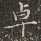赵孟頫卓书法图片