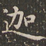 赵孟頫迦书法图片