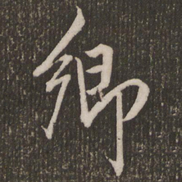 赵孟頫卿书法图片