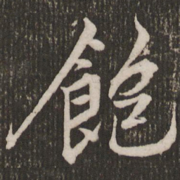 赵孟頫饱书法图片
