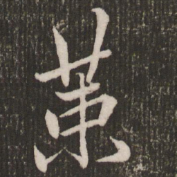 赵孟頫策书法图片