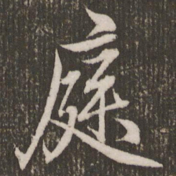 赵孟頫庭书法图片