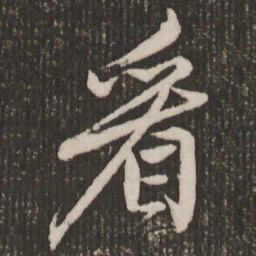 赵孟頫看书法图片