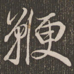 赵孟頫鞭书法图片