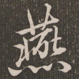 赵孟頫燕书法图片