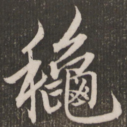 赵孟頫秋书法图片