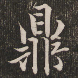 赵孟頫鼎书法图片