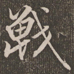 赵孟頫战书法图片