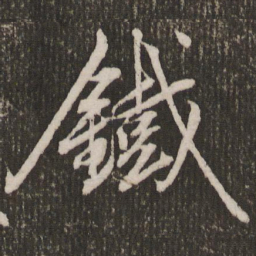 赵孟頫铁书法图片