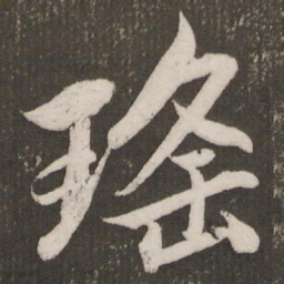 赵孟頫瑶书法图片